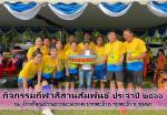นายกเทศมนตรีตำบลปากตะโก เป็นประธานเปิดงานกีฬาสี